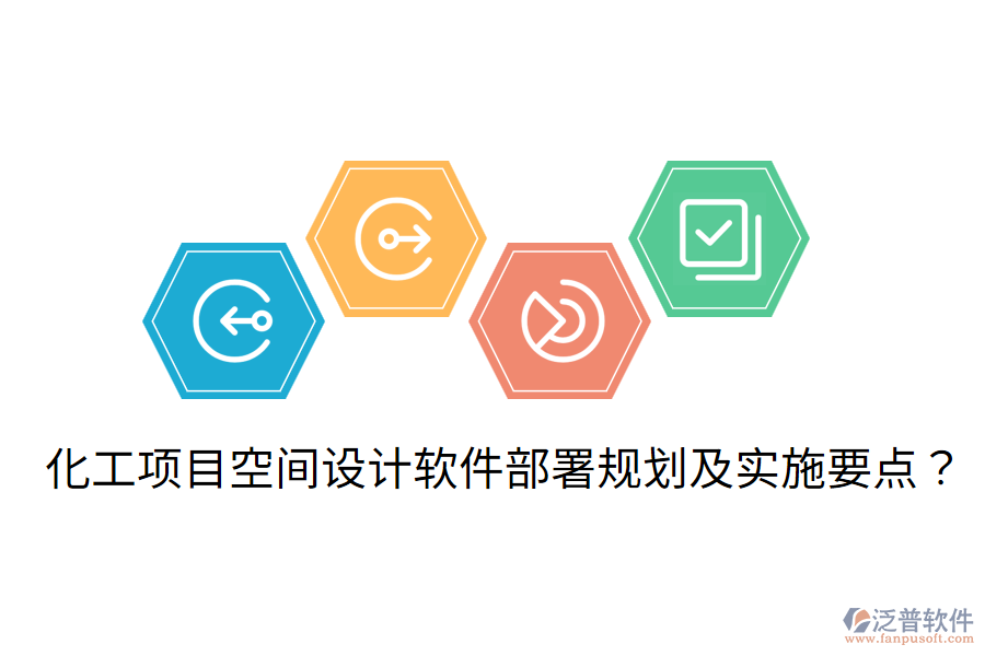化工項目空間設計軟件部署規(guī)劃及實施要點？