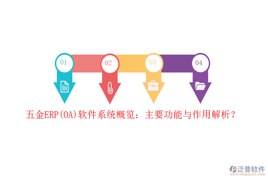 五金ERP(OA)軟件系統(tǒng)概覽：主要功能與作用解析？