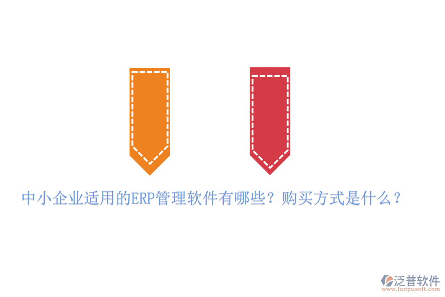 中小企業(yè)適用的ERP管理軟件有哪些？購(gòu)買方式是什么？