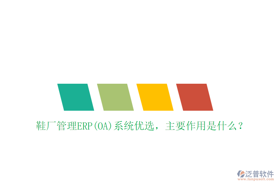 鞋廠管理ERP(OA)系統(tǒng)優(yōu)選，主要作用是什么？