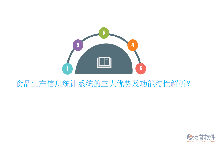 食品生產(chǎn)信息統(tǒng)計系統(tǒng)的三大優(yōu)勢及功能特性解析?