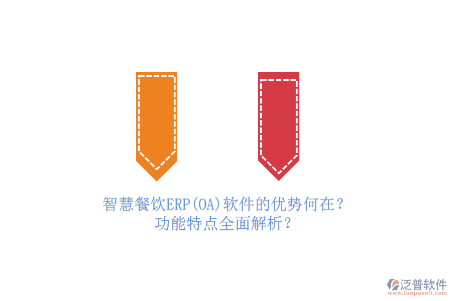 智慧餐飲ERP(OA)軟件的優(yōu)勢(shì)何在？功能特點(diǎn)全面解析？