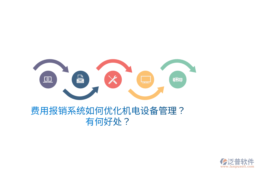 費用報銷系統(tǒng)如何優(yōu)化機電設備管理？有何好處？