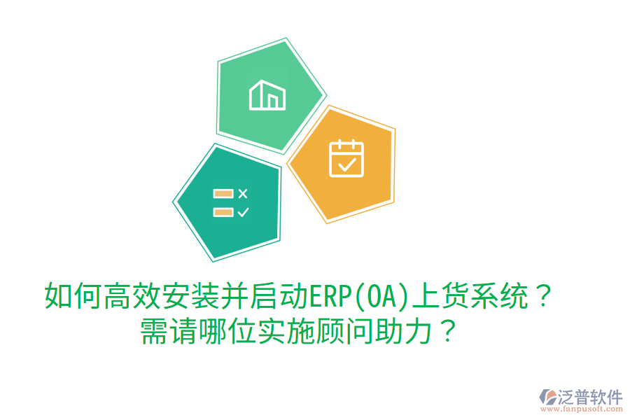 如何高效安裝并啟動(dòng)ERP(OA)上貨系統(tǒng)？需請(qǐng)哪位實(shí)施顧問(wèn)助力？