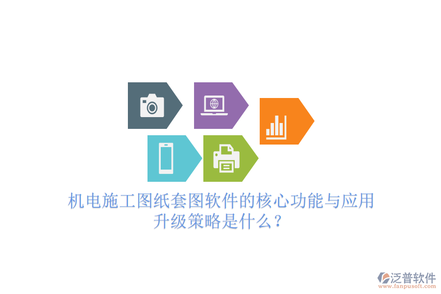 機(jī)電施工圖紙?zhí)讏D軟件的核心功能與應(yīng)用升級(jí)策略是什么？