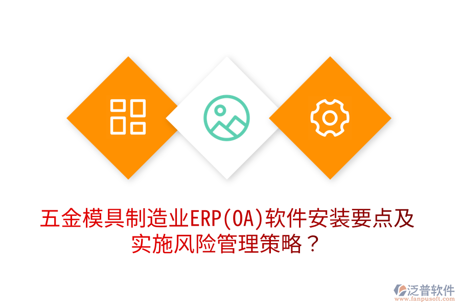 五金模具制造業(yè)ERP(OA)軟件安裝要點(diǎn)及實(shí)施風(fēng)險(xiǎn)管理策略？