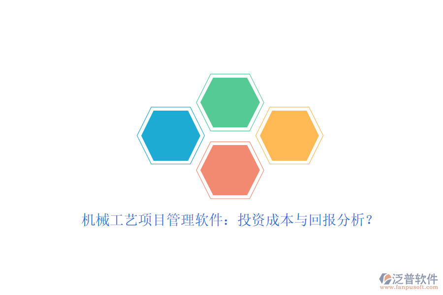 機械工藝項目管理軟件：投資成本與回報分析？