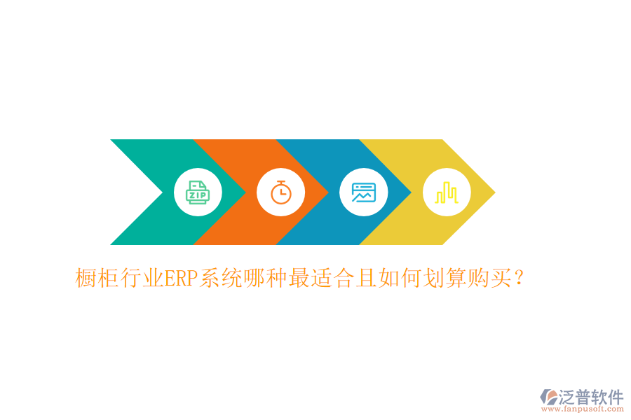 櫥柜行業(yè)ERP系統(tǒng)哪種最適合且如何劃算購買?