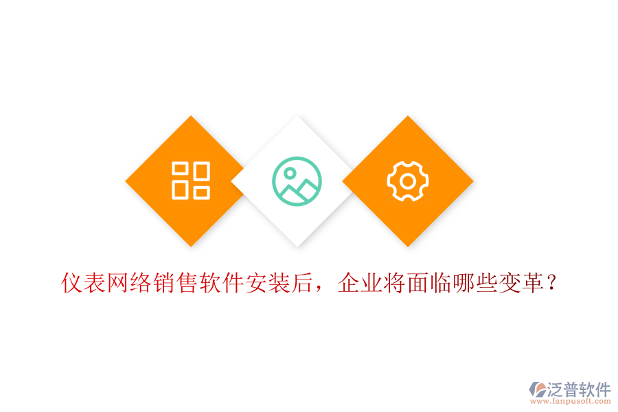 儀表網(wǎng)絡(luò)銷售軟件安裝后，企業(yè)將面臨哪些變革？