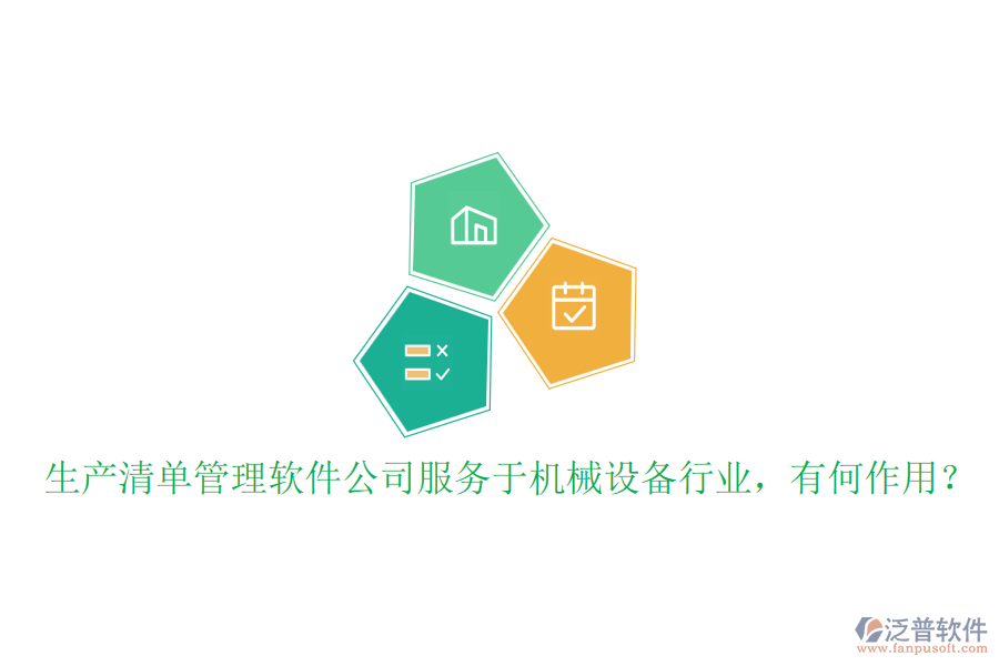 生產(chǎn)清單管理軟件公司服務于機械設備行業(yè)，有何作用？