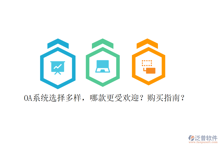 OA系統(tǒng)選擇多樣，哪款更受歡迎？購(gòu)買指南？