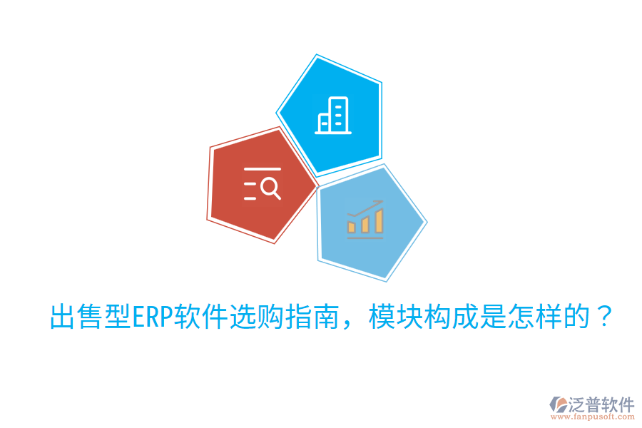  出售型ERP軟件選購指南，模塊構(gòu)成是怎樣的？