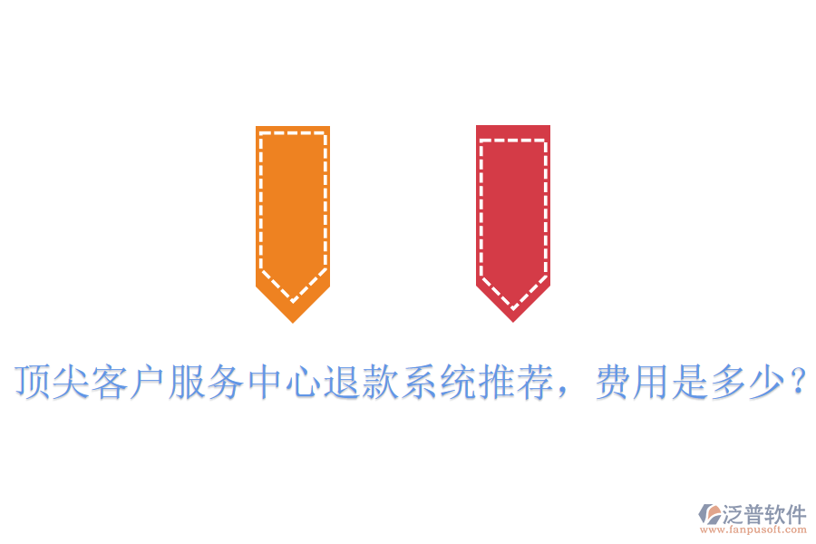 頂尖客戶服務(wù)中心退款系統(tǒng)推薦，費用是多少？