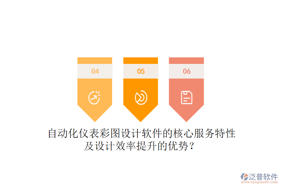 自動化儀表彩圖設(shè)計軟件的核心服務(wù)特性及設(shè)計效率提升的優(yōu)勢？