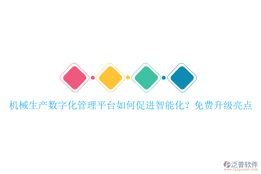 機(jī)械生產(chǎn)數(shù)字化管理平臺如何促進(jìn)智能化？免費(fèi)升級亮點(diǎn)
