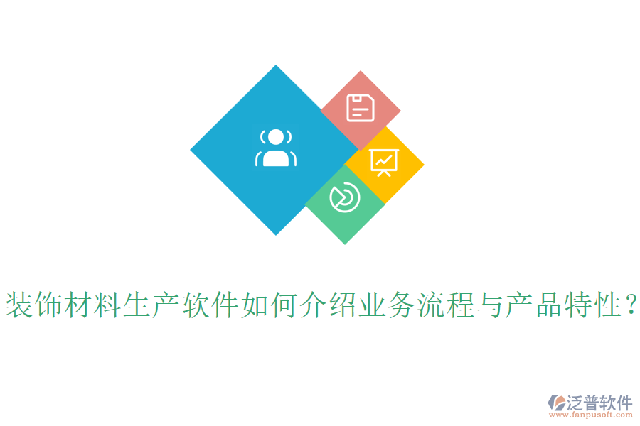 裝飾材料生產(chǎn)軟件如何介紹業(yè)務(wù)流程與產(chǎn)品特性？