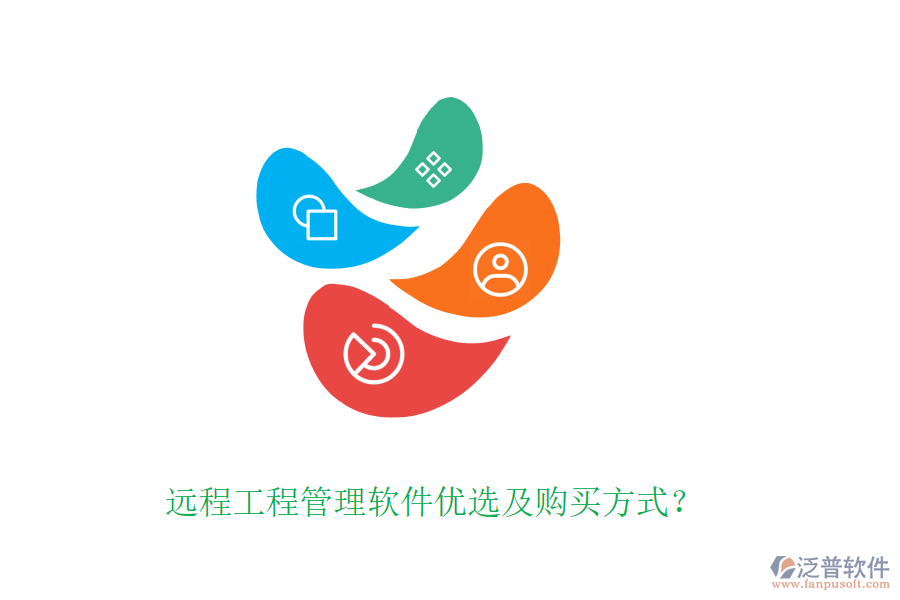 遠(yuǎn)程工程管理軟件優(yōu)選及購(gòu)買方式？