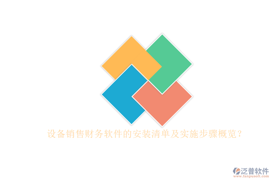 設(shè)備銷售財(cái)務(wù)軟件的安裝清單及實(shí)施步驟概覽？