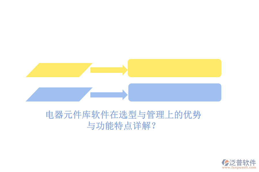 電器元件庫軟件在選型與管理上的優(yōu)勢與功能特點(diǎn)詳解？