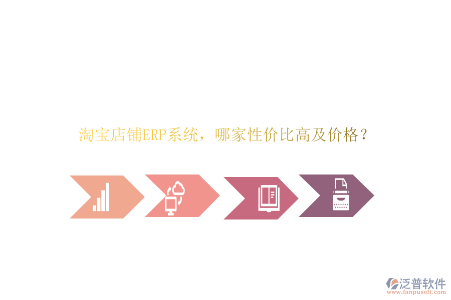 淘寶店鋪ERP系統(tǒng)，哪家性價(jià)比高及價(jià)格？