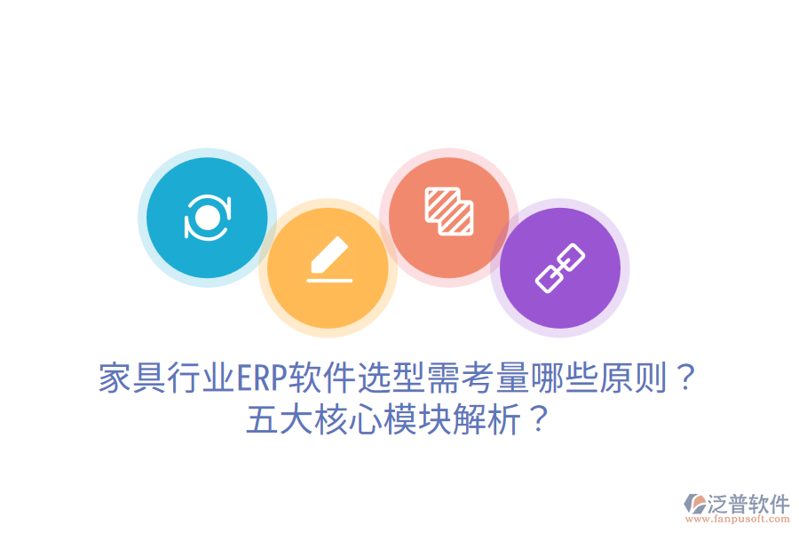家具行業(yè)ERP軟件選型需考量哪些原則？五大核心模塊解析？