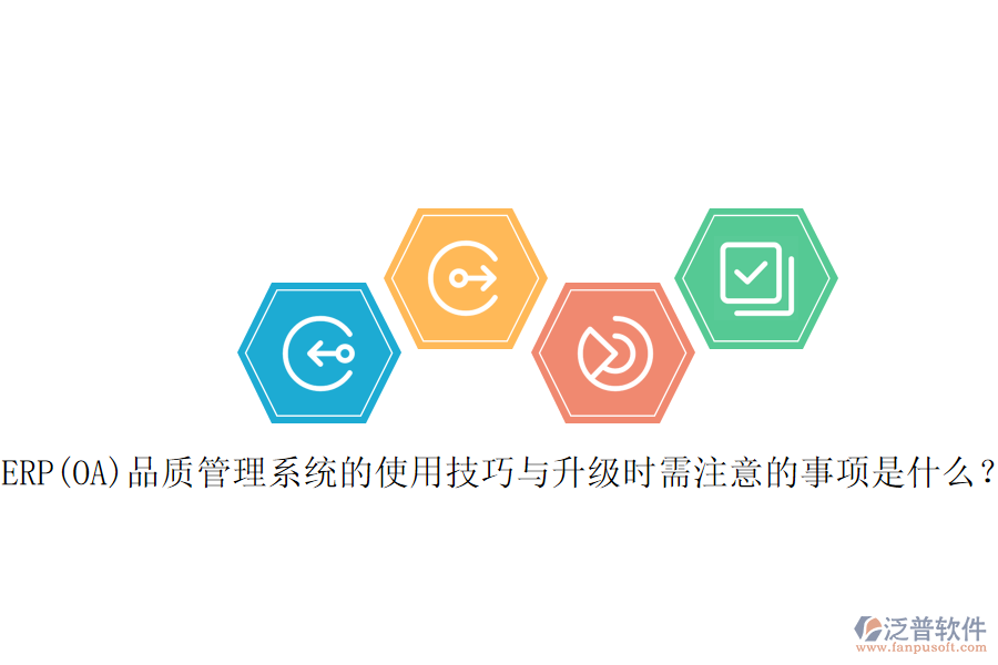 ERP(OA)品質(zhì)管理系統(tǒng)的使用技巧與升級(jí)時(shí)需注意的事項(xiàng)是什么？