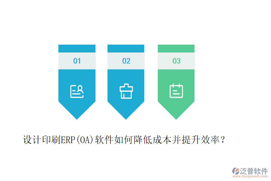 設(shè)計印刷ERP(OA)軟件如何降低成本并提升效率？