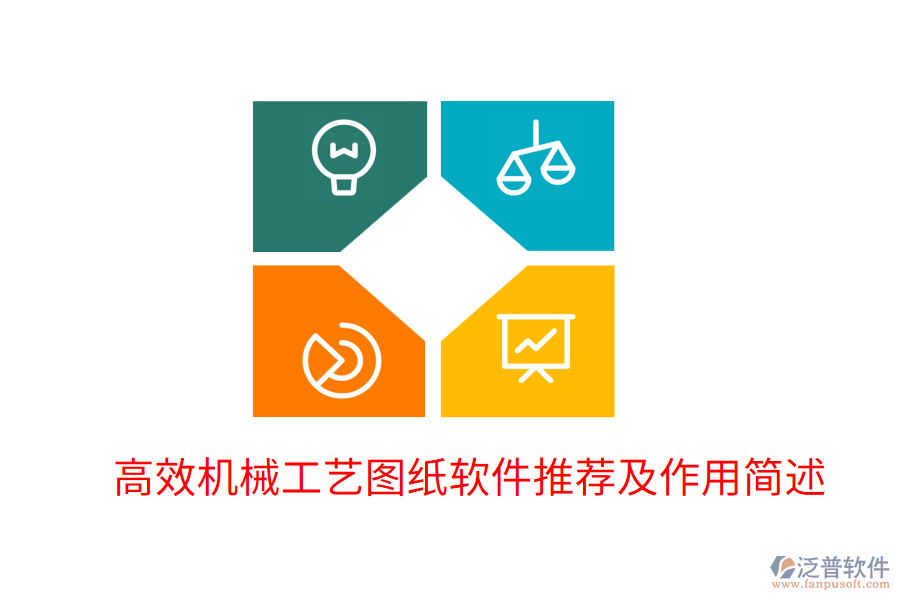  高效機械工藝圖紙軟件推薦及作用簡述