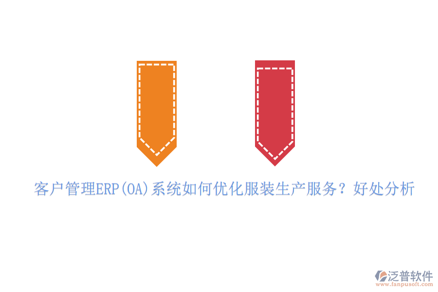 客戶管理ERP(OA)系統(tǒng)如何優(yōu)化服裝生產(chǎn)服務(wù)？好處分析