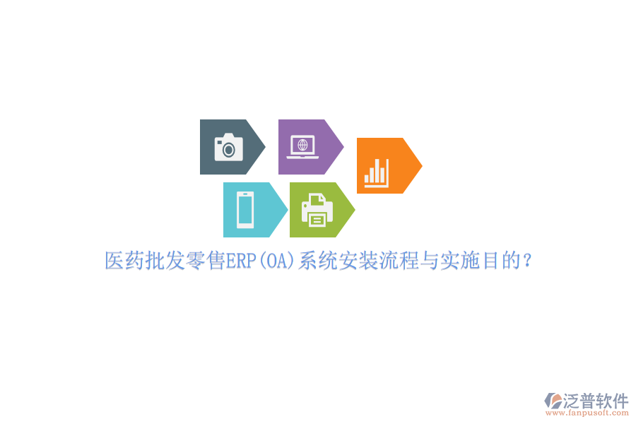 醫(yī)藥批發(fā)零售ERP(OA)系統(tǒng)安裝流程與實施目的？