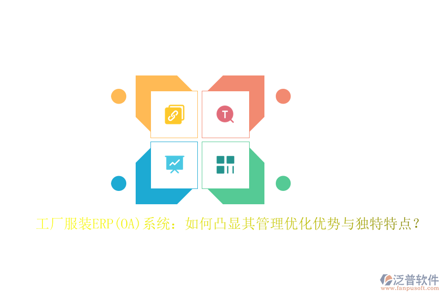 工廠服裝ERP(OA)系統(tǒng)：如何凸顯其管理優(yōu)化優(yōu)勢與獨特特點？