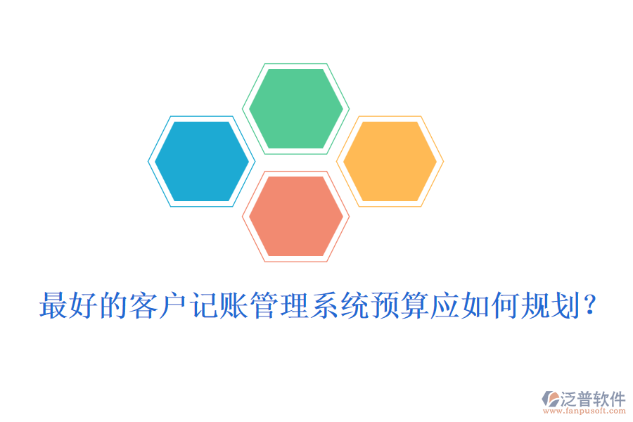 最好的客戶記賬管理系統(tǒng)預(yù)算應(yīng)如何規(guī)劃？