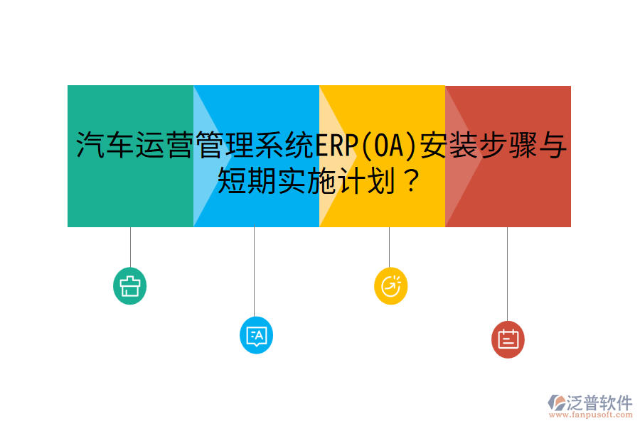 汽車運(yùn)營(yíng)管理系統(tǒng)ERP(OA)安裝步驟與短期實(shí)施計(jì)劃？
