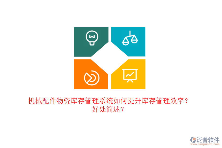 機(jī)械配件物資庫(kù)存管理系統(tǒng)如何提升庫(kù)存管理效率？好處簡(jiǎn)述？