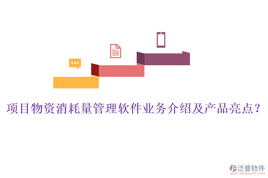 項(xiàng)目物資消耗量管理軟件業(yè)務(wù)介紹及產(chǎn)品亮點(diǎn)？