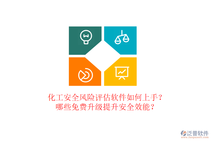 化工安全風(fēng)險評估軟件如何上手？哪些免費(fèi)升級提升安全效能？