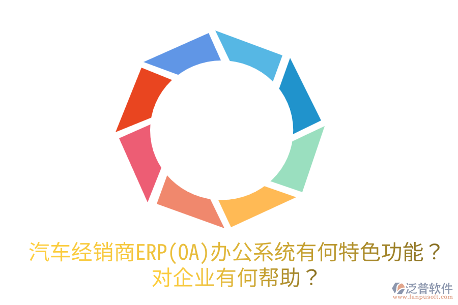 汽車經(jīng)銷商ERP(OA)辦公系統(tǒng)有何特色功能？對企業(yè)有何幫助？