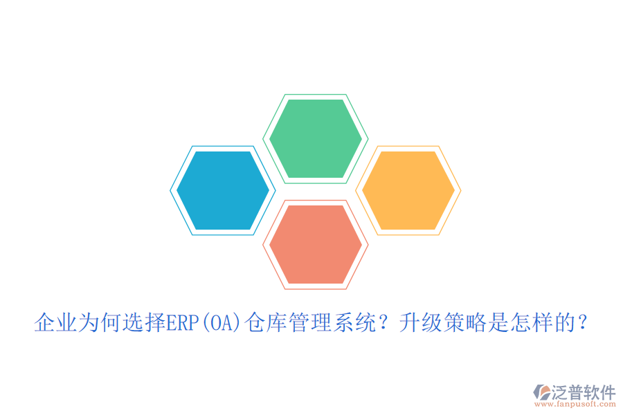 企業(yè)為何選擇ERP(OA)倉庫管理系統(tǒng)？升級策略是怎樣的？