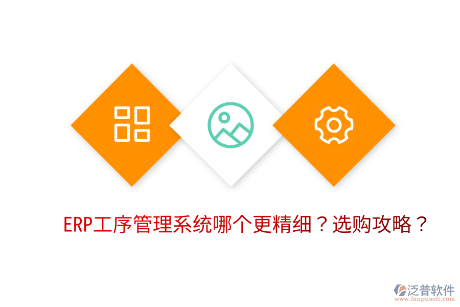  ERP工序管理系統(tǒng)哪個更精細(xì)？選購攻略？