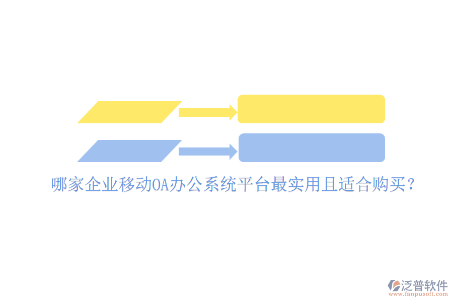 哪家企業(yè)移動(dòng)<a href=http://theonlineadagency.com/oa/ target=_blank class=infotextkey>OA辦公系統(tǒng)</a>平臺(tái)最實(shí)用且適合購(gòu)買？