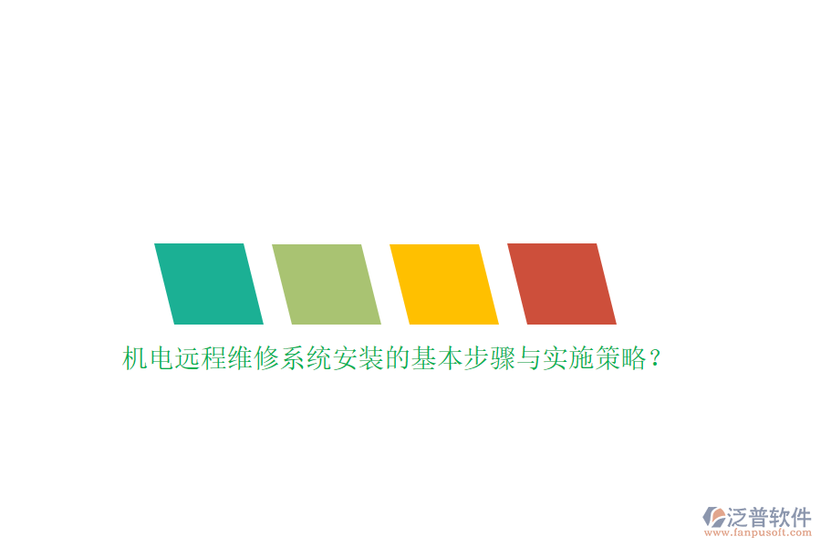 機電遠程維修系統(tǒng)安裝的基本步驟與實施策略？