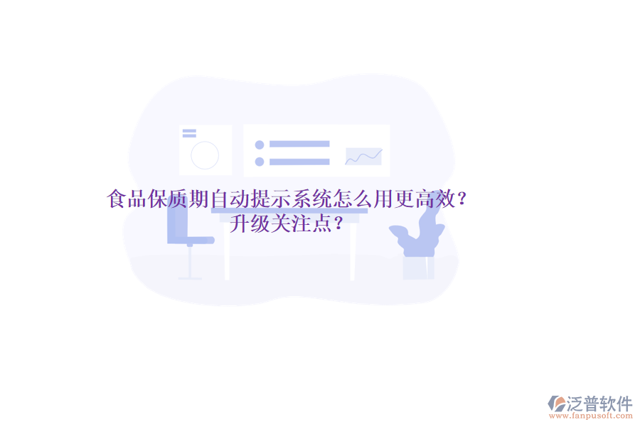 食品保質(zhì)期自動提示系統(tǒng)怎么用更高效？升級關(guān)注點(diǎn)？