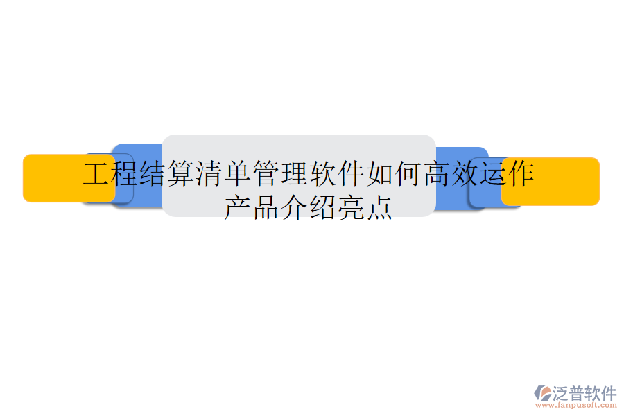 工程結(jié)算清單管理軟件如何高效運(yùn)作？產(chǎn)品介紹亮點(diǎn)