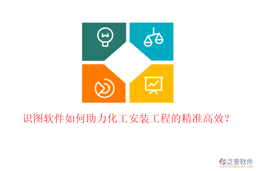 識(shí)圖軟件如何助力化工安裝工程的精準(zhǔn)高效？
