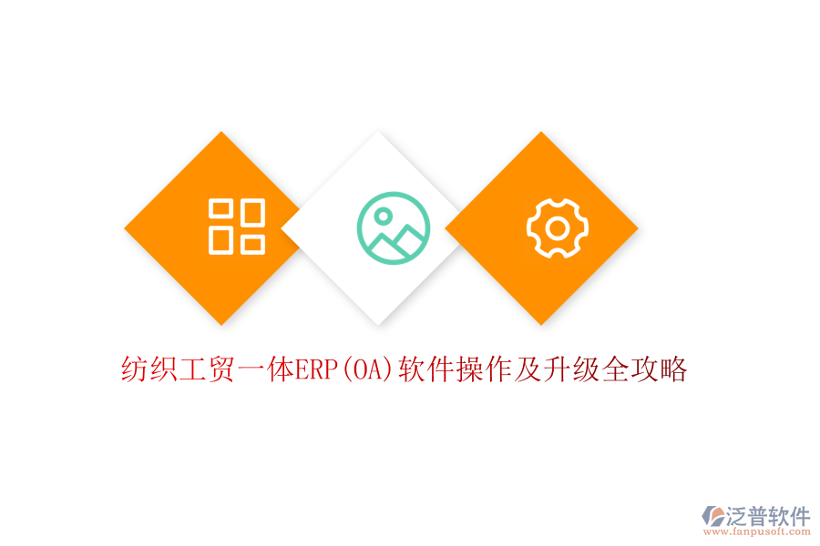 紡織工貿(mào)一體ERP(OA)軟件操作及升級(jí)全攻略