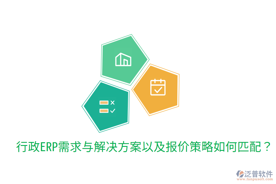 行政ERP需求與解決方案以及報(bào)價(jià)策略如何匹配？