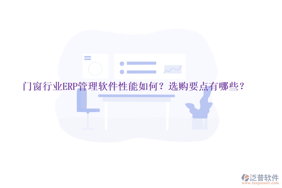 門窗行業(yè)ERP管理軟件性能如何？選購要點(diǎn)有哪些？