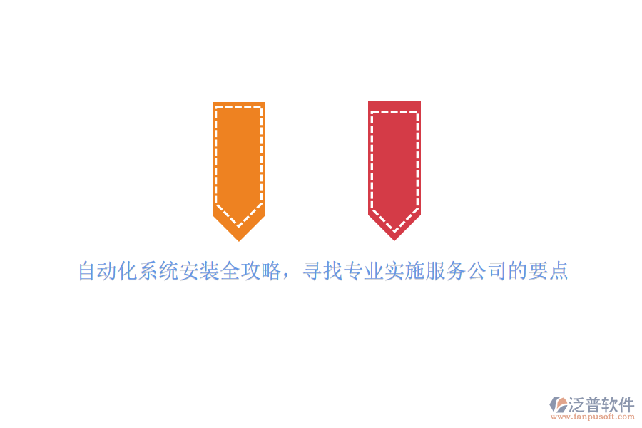 自動化系統(tǒng)安裝全攻略，尋找專業(yè)實施服務(wù)公司的要點