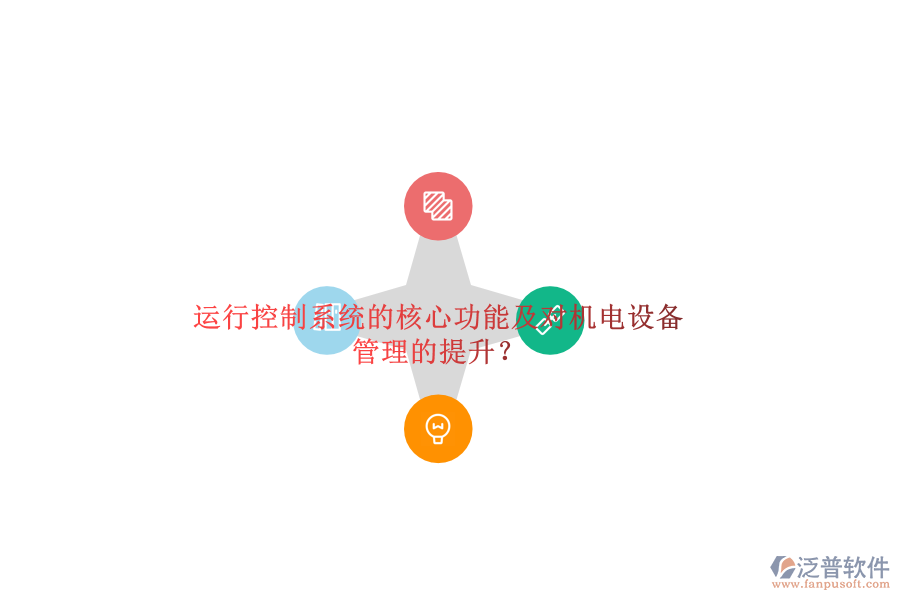 運行控制系統(tǒng)的核心功能及對機電設備管理的提升？