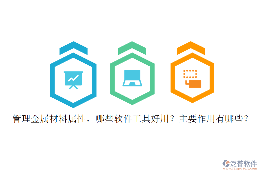 管理金屬材料屬性，哪些軟件工具好用？主要作用有哪些？